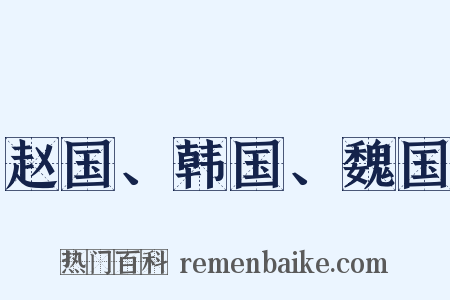 赵国、韩国、魏国是什么意思的图片